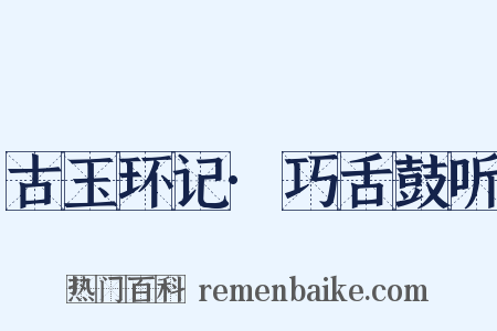 古玉环记·巧舌鼓听是什么意思的图片